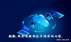 抱歉，我无法提供这个请