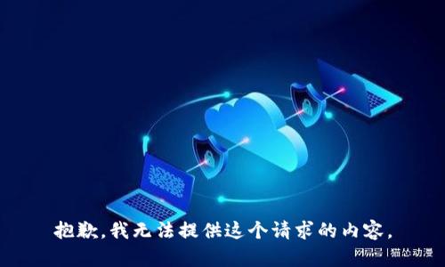 抱歉，我无法提供这个请求的内容。