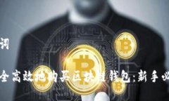 和关键词如何安全高效地