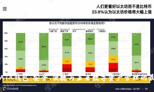 虚拟币ATA钱包：安全、便捷与未来数字资产管理的最佳选择