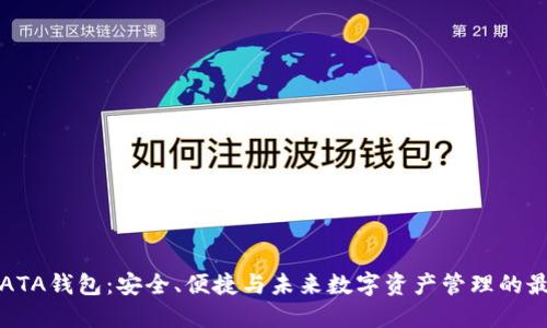 虚拟币ATA钱包：安全、便捷与未来数字资产管理的最佳选择