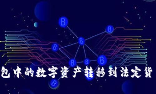 如何将TP钱包中的数字资产转移到法定货币：完整指南