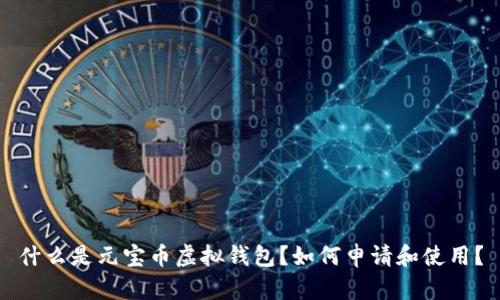 什么是元宝币虚拟钱包？如何申请和使用？