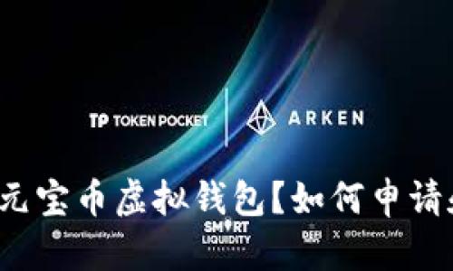 什么是元宝币虚拟钱包？如何申请和使用？
