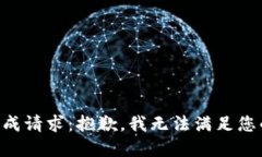 未能完成请求：抱歉，我
