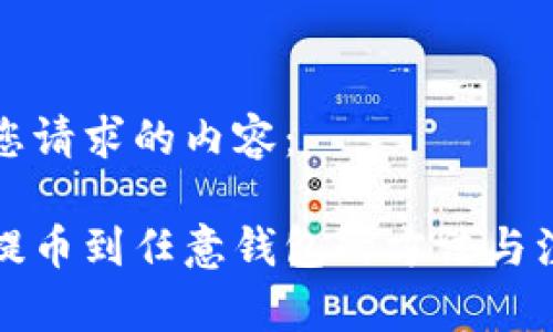 以下是您请求的内容：

比特币提币到任意钱包的方法与注意事项