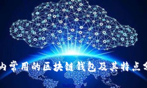 国内常用的区块链钱包及其特点分析