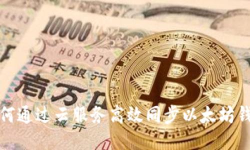 如何通过云服务高效同步以太坊钱包