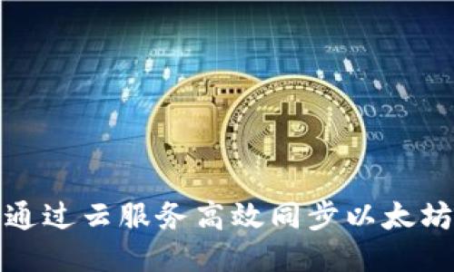 如何通过云服务高效同步以太坊钱包