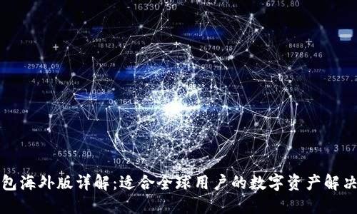 TP钱包海外版详解：适合全球用户的数字资产解决方案