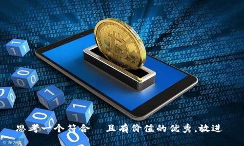 思考一个符合  且有价值的优秀，放进 