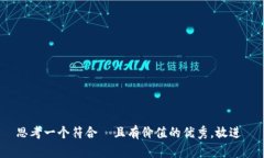 思考一个符合  且有价值的