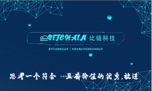 思考一个符合  且有价值的优秀，放进 