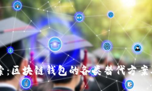 深入探索：区块链钱包的各类替代方案及其应用