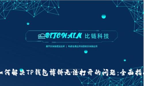 如何解决TP钱包博饼无法打开的问题：全面指南