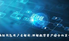 区块链钱包用户名解析：