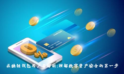 区块链钱包用户名解析：理解数字资产安全的第一步