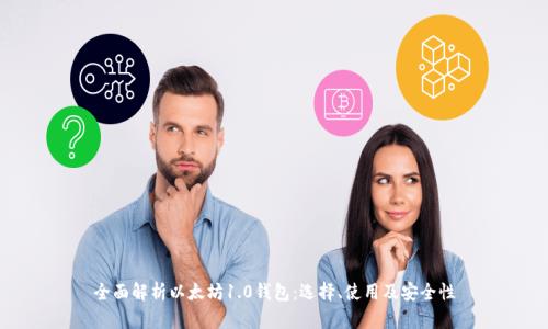 全面解析以太坊1.0钱包：选择、使用及安全性