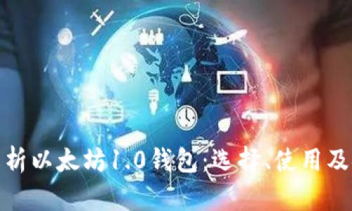 全面解析以太坊1.0钱包：选择、使用及安全性