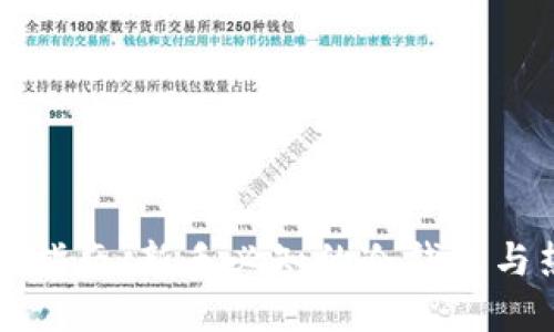 比特币投资指南：新手必知的冷钱包与热钱包区别