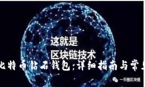 如何注册比特币钻石钱包：详细指南与常见问题解答