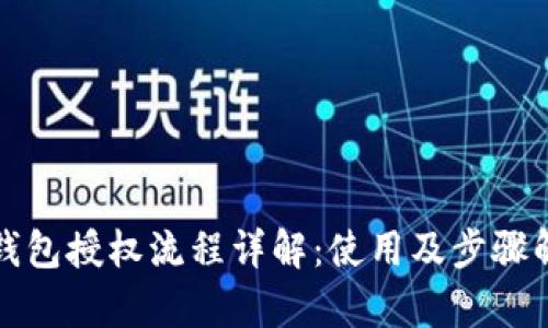 TP钱包授权流程详解：使用及步骤解析