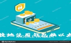 如何安全、便捷地使用钱