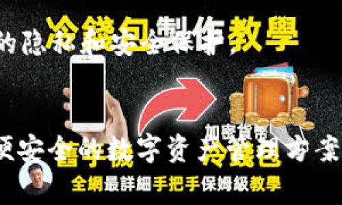   如何在苹果手机上安装TP钱包：详细指南与常见问题解答 / 
 guanjianci TP钱包, 苹果手机, 钱包安装, 加密货币 /guanjianci 

在当前数字货币日益普及的背景下，以太坊和其他加密货币的交易变得异常活跃。为了更安全方便地管理和交易这些数字资产，越来越多的用户开始选择去中心化钱包，如TP钱包。本文将详细介绍如何在苹果手机上安装TP钱包，并解答一些常见问题，以帮助用户更好地理解和使用该应用程序。

一、TP钱包概述
TP钱包是一款支持多种主流区块链及其代币的去中心化数字钱包。与传统钱包相比，TP钱包不仅具备基础的储存、转账功能，还提供了去中心化交易所（DEX）的访问权限，让用户可以直接在钱包内部进行交易，从而实现资产的快速转出和转入。另外，TP钱包还拥有独特的NFT（非同质化代币）功能，不少用户用它来存储、交易NFT资产。

二、在苹果手机上安装TP钱包的步骤
在苹果手机上安装TP钱包相对简单，按照以下步骤即可完成安装：
ol
    listrong打开App Store：/strong在你的苹果手机上找到并点击App Store图标。/li
    listrong搜索TP钱包：/strong在App Store的搜索框中输入“TP钱包”，然后点击搜索。/li
    listrong下载应用：/strong找到TP钱包的官方应用后，点击“获取”按钮，等待下载完成。/li
    listrong安装应用：/strong下载完成后，TP钱包会自动安装在手机上，你可以在主屏幕上找到它。/li
    listrong创建或导入钱包：/strong首次使用时，打开TP钱包，按照提示创建新钱包或导入已有钱包。/li
/ol

三、TP钱包的主要功能
TP钱包除了具备基本的钱包功能之外，还有以下几大强大特色：
ul
    listrong多链支持：/strongTP钱包支持多种主流区块链，包括但不限于以太坊、BNB链、TRON等，用户可以在一个钱包中管理多种资产。/li
    listrong去中心化交易所：/strong用户可以通过TP钱包直接进行去中心化交易，无需中介，安全且便捷。/li
    listrongNFT支持：/strongTP钱包允许用户存储、展示以及交易NFT，支持多种NFT标准。/li
    listrong隐私保护：/strong去中心化钱包非常注重用户隐私与资产安全，用户的私钥仅保留在当地设备上。/li
/ul

四、TP钱包的安全性
安全性是去中心化钱包的一大关键特性，TP钱包在保护用户资产的方面做了不少努力。首先，用户的私钥和助记词可以自己管理，永远不会被服务器存储。其次，TP钱包使用了多重加密技术，确保用户的资产不容易被黑客攻击。此外，用户还可以设置密码和生物识别（指纹或面部识别），增加安全系数。

五、常见问题解答
在使用TP钱包的过程中，用户可能会遇到一些问题。以下是一些常见问题及其详细解答：

问题一：TP钱包的安全性如何保障？
TP钱包的安全性体现在多个方面：首先，它是去中心化钱包，用户的私钥和助记词由用户本人控制，绝不会留存于服务器上；其次，TP钱包利用最新的加密技术，如AES加密等，确保用户数据的安全；此外，用户在进行交易时，还可以选择开启交易确认功能，为每笔交易增加一道安全保障。

在使用TP钱包时，用户还应注意一些基本的安全常识：如定期更新应用，开启手机的安全功能，确保自己的助记词和私钥不被他人获取；最好不要在公共Wi-Fi环境下进行与钱包相关的操作以防止被监听。

问题二：如何恢复已遗失的TP钱包？
TP钱包的恢复过程相对简单，但前提是用户必须保存好自己的助记词。步骤如下：
ol
    li重新安装TP钱包应用。/li
    li点击“导入钱包”。/li
    li输入你当初备份的助记词，确认无误后，选择下一步。/li
    li设定新密码，再次确认安全问题，完成恢复即可。/li
/ol

需要注意的是，如果没有保存助记词，钱包是无法恢复的。这也是用户在使用去中心化钱包时的一个根本原则，务必妥善管理助记词。

问题三：TP钱包支持哪些数字货币？
TP钱包支持多种主流数字货币和代币，包括但不限于以下几种：
ul
    li以太坊（ETH及其ERC-20代币）/li
    liBNB链（BEP-20代币）/li
    liTRON链（包括TRC-20代币）/li
    li比特币（BTC，部分功能可能需要通过智能合约实现）/li
    li多种NFT类别和标准，如ERC721、ERC1155等。/li
/ul

用户可以在TP钱包的首页面板查看支持的数字货币列表，并方便进行充值或交易。同时，Wallet应用会定期更新其支持的数字资产以便与市场保持同步。

问题四：TP钱包如何进行数字货币交易？
TP钱包提供了便捷的数字货币交易功能，用户可以通过以下步骤进行交易：
ol
    li打开TP钱包，进入“资产”页面。/li
    li选择需要交易的数字货币，并点击“发送”或“交易”。/li
    li输入对方的钱包地址和交易金额，同时可添加备注信息。/li
    li确认信息无误后，输入交易密码，点击“确认交易”。/li
/ol

完成交易后，用户可以在“交易记录”中查看到每一笔交易的状态与细节。TP钱包的去中心化交易保证了用户的交易不被中心化交易所介入，提供了更大的隐私和安全保护。

结尾
通过上述介绍，大家基本了解了如何在苹果手机上安装TP钱包以及其主要功能、安全性、常见问题等内容。无论是新手还是老手，TP钱包都能提供一个方便安全的数字资产管理方案。记得在使用TP钱包的过程中保护好自己的隐私和资产安全，合理规划你的投资策略，让你的数字货币之路走得更加顺利。