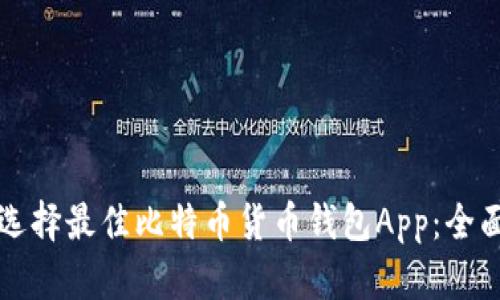 如何选择最佳比特币货币钱包App：全面指南