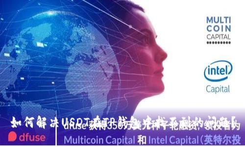 如何解决USDT在TP钱包中找不到的问题？