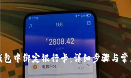 如何在TP钱包中绑定银行卡：详细步骤与常见问题解答