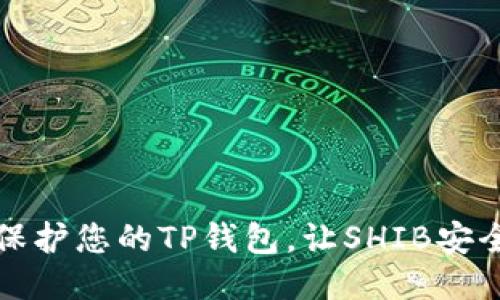 如何保护您的TP钱包，让SHIB安全无忧