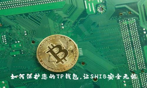 如何保护您的TP钱包，让SHIB安全无忧