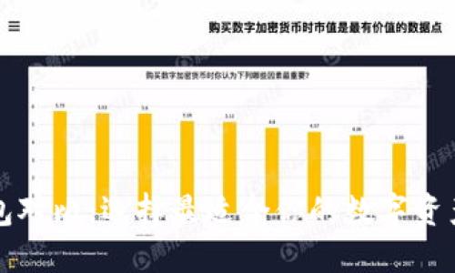 以太坊钱包对比：选择最适合你的数字资产管理方案