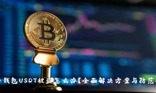 麦子钱包USDT被盗怎么办？全面解决方案与防范措施