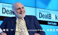 深入解析 TP 钱包与 Panca