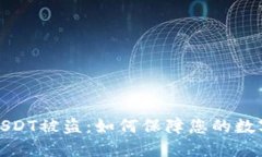 火币钱包USDT被盗：如何保