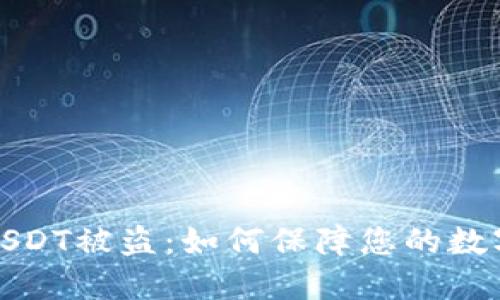 火币钱包USDT被盗：如何保障您的数字资产安全