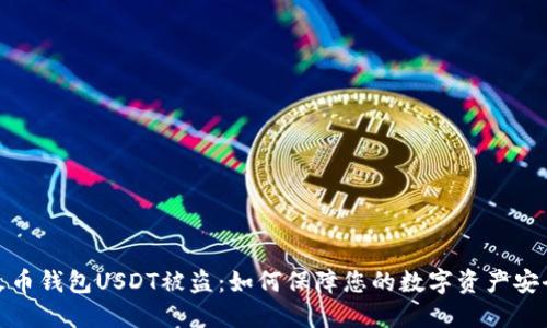 火币钱包USDT被盗：如何保障您的数字资产安全