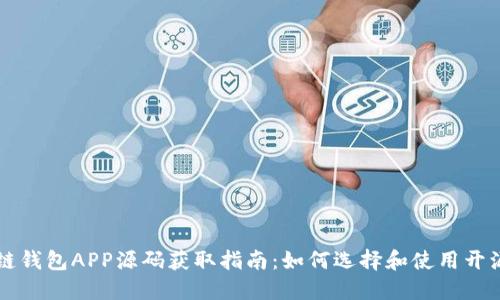 区块链钱包APP源码获取指南：如何选择和使用开源资源