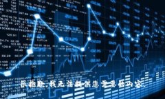 很抱歉，我无法提供您需