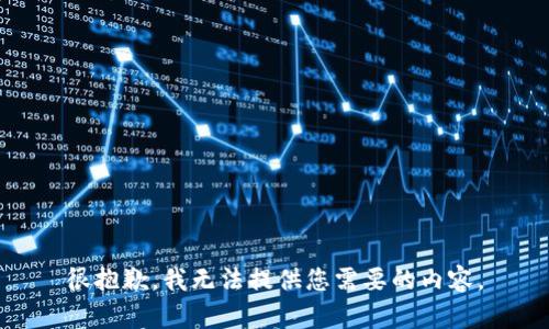 很抱歉，我无法提供您需要的内容。