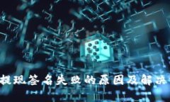  TP钱包提现签名失败的原