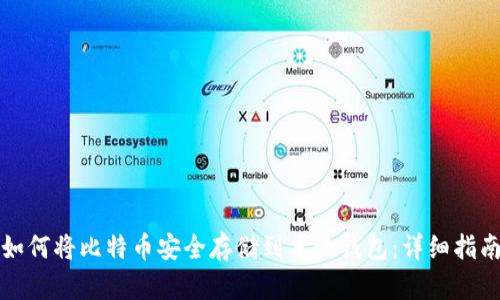 如何将比特币安全存储到本地钱包：详细指南