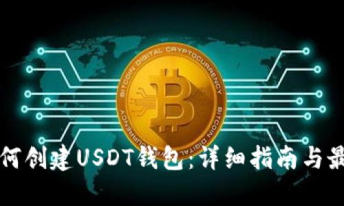 火币如何创建USDT钱包：详细指南与最佳实践