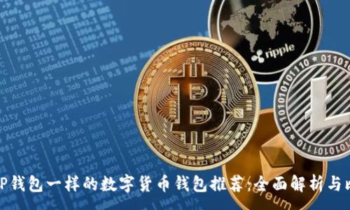:
像TP钱包一样的数字货币钱包推荐：全面解析与比较