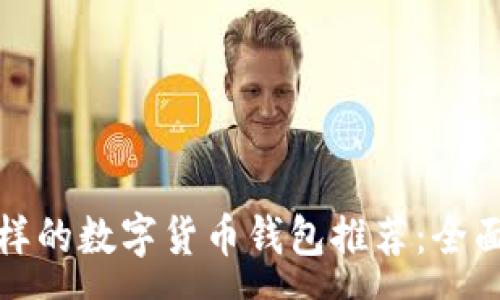 :
像TP钱包一样的数字货币钱包推荐：全面解析与比较