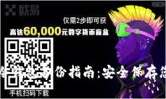 比特币冷钱包备份指南：