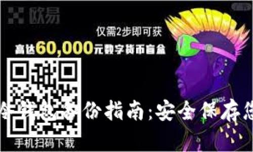 比特币冷钱包备份指南：安全保存您的财富
