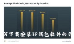 苹果用户如何下载安装T